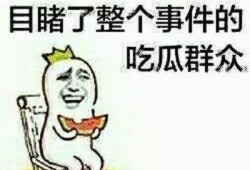 送心吐血吃瓜群众做鬼脸