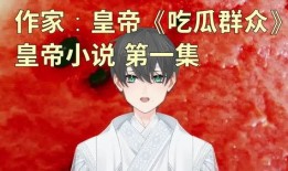 大宋吃瓜群众小说免费阅读,吃瓜群众的宫廷秘闻录