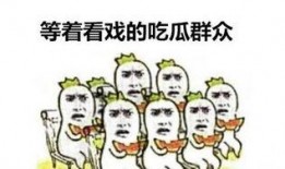 吃瓜群众一心只想冲业绩,吃瓜群众全力以赴
