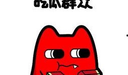 欢迎吃瓜群众前来的吐槽,一场全民吐槽盛宴