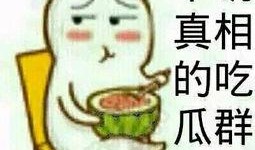 cp头像吃瓜群众,吃瓜群众纷纷围观