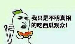 吃瓜群众吃假吃,揭秘“吃瓜群众”的假吃真相