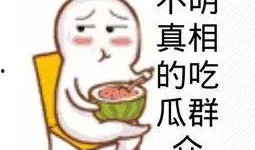 吃瓜群众节日快乐图片,节日快乐图鉴