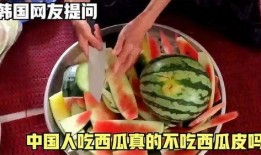 中国吃瓜群众真的能吃吗,真的能吃瓜吗？
