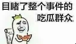 中国的每个吃瓜群众是谁,中国“吃瓜群众”的众生相