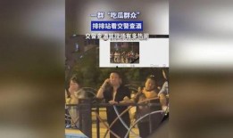 查酒驾现场吃瓜群众图片,查酒驾时，围观群众的众生相