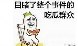 吃瓜群众就是看,见证时代变迁的旁观者