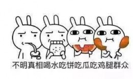 一起做合格的吃瓜群众,做理智吃瓜群众