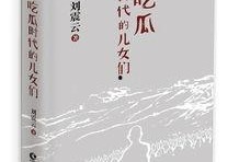 刘震云小说吃瓜群众,刘震云笔下的社会众生相