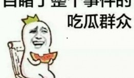 吃瓜群众一家人田姥姥