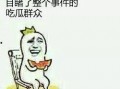 当个明白的吃瓜群众,当个明白的吃瓜群众，看透明星背后的故事
