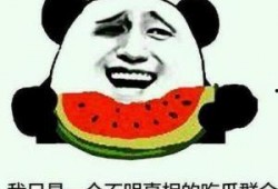 走不出来的吃瓜群众是谁,网络热词背后的故事