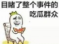 群众吃瓜的趣事,群众吃瓜的那些趣事