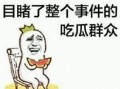 看营销号吃瓜群众