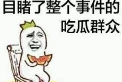 看营销号吃瓜群众