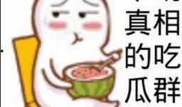 上进的吃瓜群众是什么意思