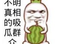 图片搞笑吃瓜群众视频,搞笑视频里的欢乐瞬间