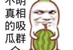 图片搞笑吃瓜群众视频,搞笑视频里的欢乐瞬间