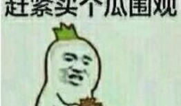 不明真相的那些吃瓜群众