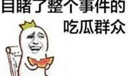 吃瓜群众有多可恨,他们为何如此可恨？