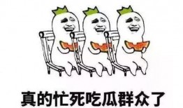 吃瓜群众等待结果图片,吃瓜群众翘首以盼结果揭晓