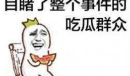 吃瓜群众几天没洗头了,揭秘真实生活状态