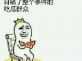 段子搞笑吃瓜群众视频,段子视频里的欢乐时光