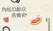 在末世当吃瓜群众txt