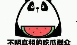 你想当吃瓜群众吗,吃瓜群众视角下的热点事件解析