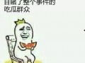 当自己的吃瓜群众怎么办,如何成为理智的旁观者