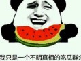 不明真相的那些吃瓜群众