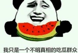不明真相的那些吃瓜群众