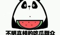 当个明白的吃瓜群众,当个明白的吃瓜群众，看透明星背后的故事