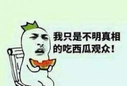 吃瓜群众是真是假,真伪难辨的围观者之谜