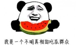 现在的吃瓜群众很无语