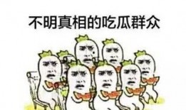 3分钟吃瓜群众,吃瓜群众眼中的热点事件