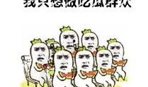 只想静静的做一个吃瓜群众