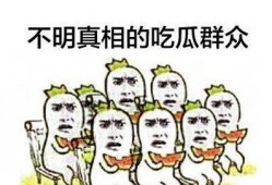 吃瓜群众不能再当了吗
