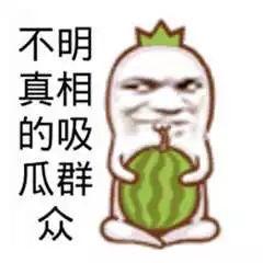 表情图吃瓜群众,吃瓜群众的内心世界