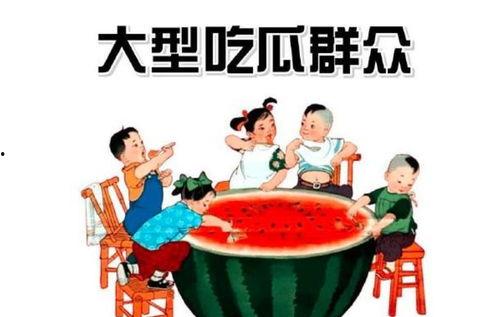 吃瓜群众日常活跃,揭秘网络热议背后的真相与笑料