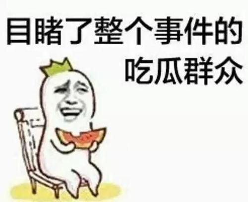 邯郸吃瓜群众,吃瓜群众热议时事风云