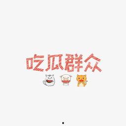 吃瓜的群众文字图片大全,揭秘娱乐圈幕后故事