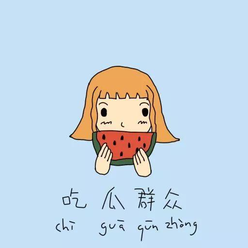 群众吃瓜满嘴流口水