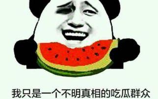 为什么吃瓜群众不明真相,揭秘“吃瓜群众”不明真相的背后原因