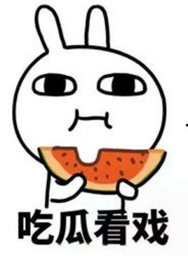 吃瓜群众搬好凳子,精彩剧情即将上演！